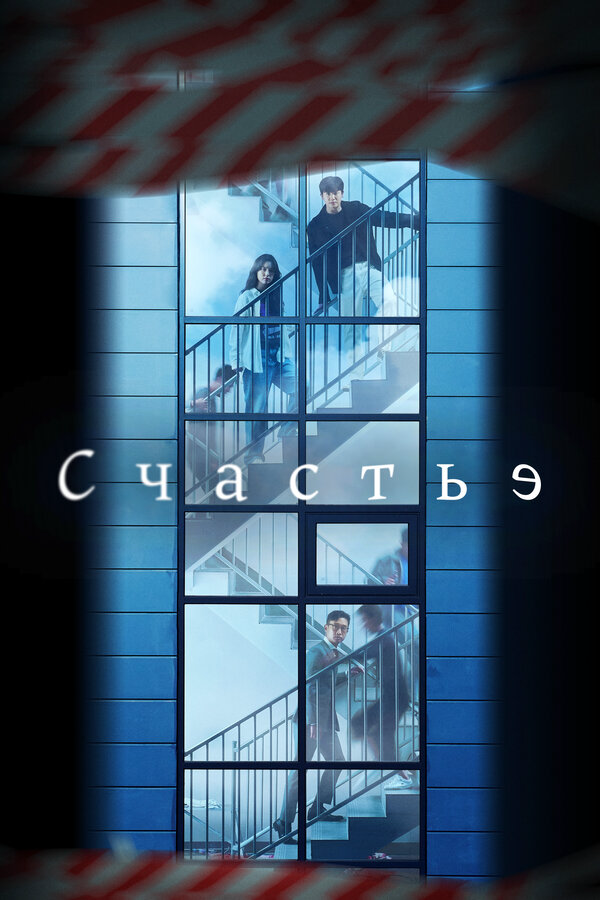 Счастье - постер